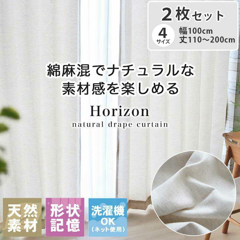 2枚入り 2枚入り ドレープカーテン ホライズンのサムネイル