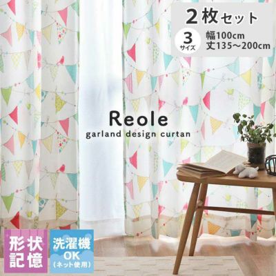 2枚入り 2枚入り 既製ドレープカーテン レオールのサムネイル