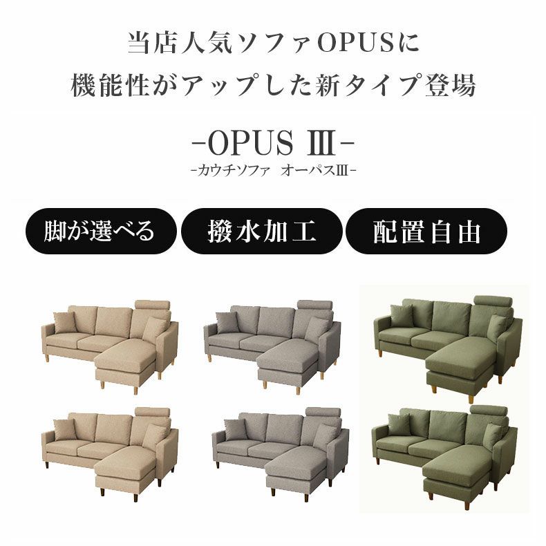 カウチソファ | 3人掛け カウチソファ オーパス3
