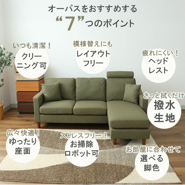 おしゃれなカウチソファ | カウチソファ オーパス3