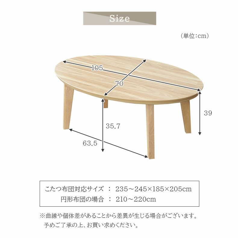 こたつテーブル | 105楕円こたつ ケリー2