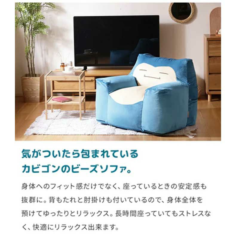 ビーズクッション | ポケモンビーズソファ カビゴン(ポケットモンスター)