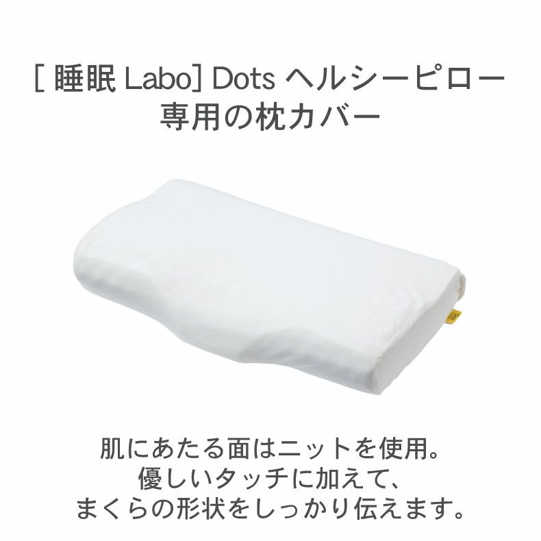 まくらカバー | ヘルシーピロー専用ケースSQ2651 Dots ドッツ