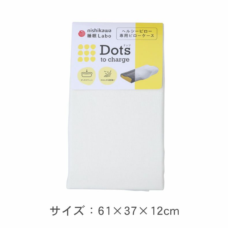 まくらカバー | ヘルシーピロー専用ケースSQ2651 Dots ドッツ