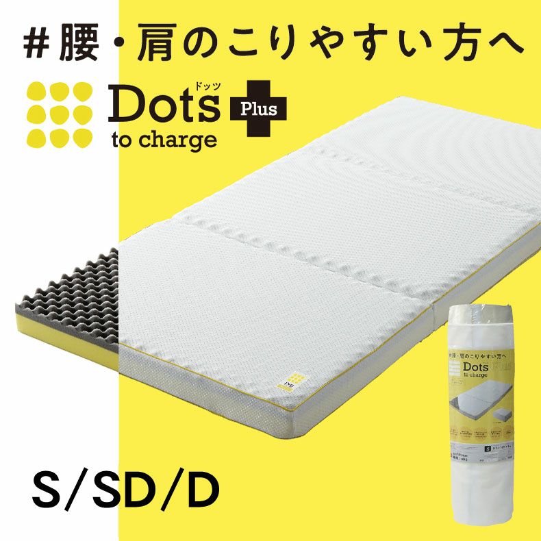 ウレタン・折りたたみマットレス | 3つ折り2層プロファイルウレタン Dots ドッツplus