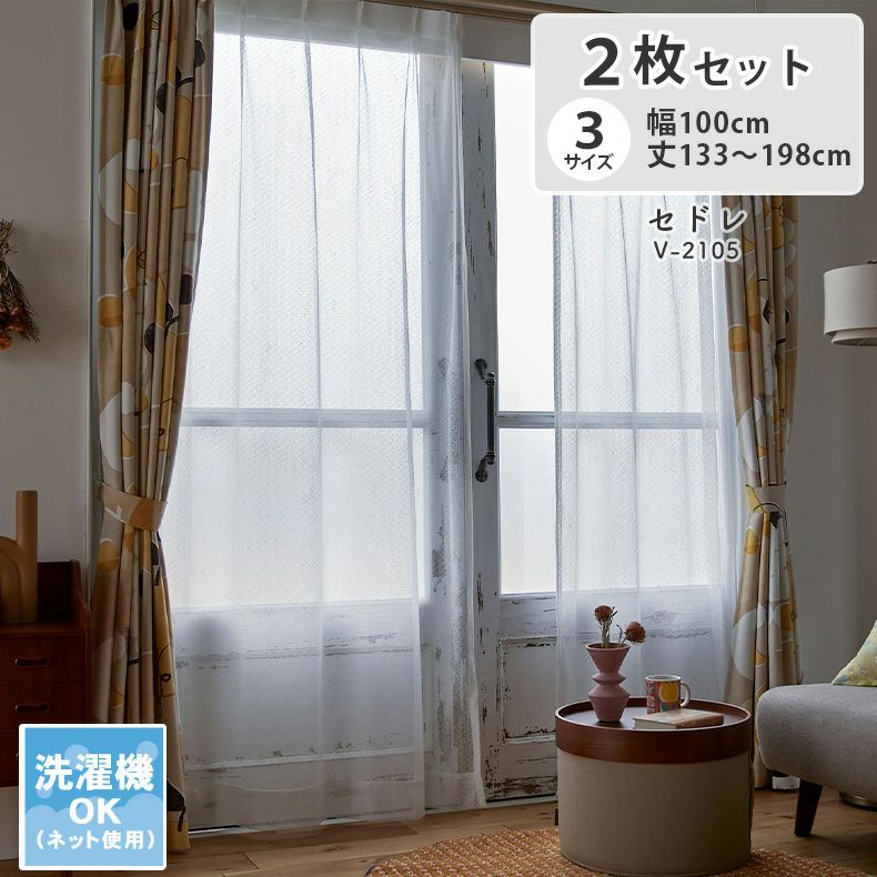 2枚入り レースカーテン セドレのサムネイル
