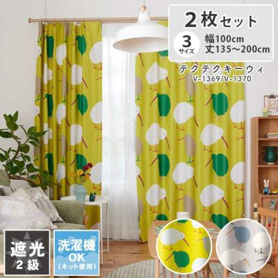 2枚入り  遮光 ドレープカーテン テクテクキーウィのサムネイル