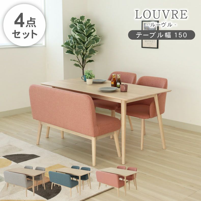 幅150cmダイニング背付4点セット ルーヴルのサムネイル