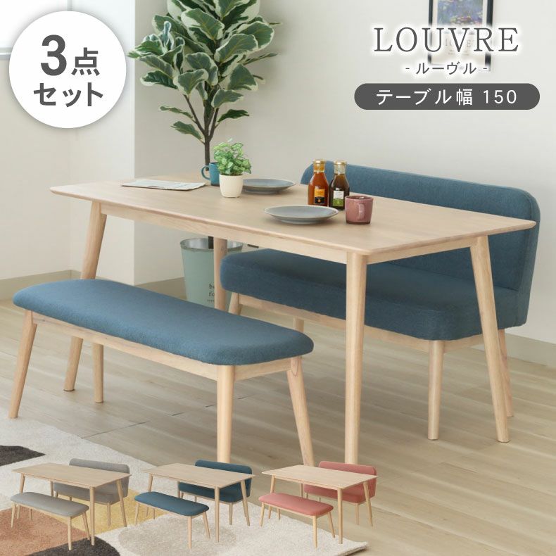 幅150cmダイニング3点両ベンチセット ルーヴル | マナベインテリア 