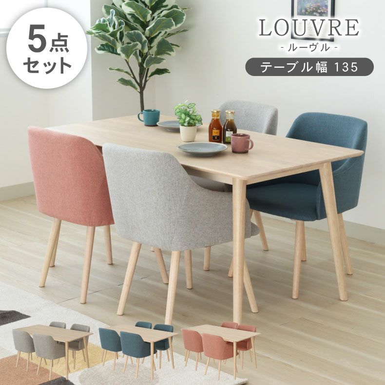 幅135cmダイニング5点セット ルーヴルのサムネイル