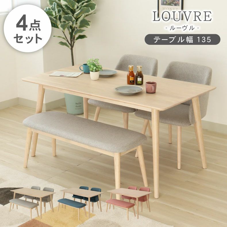 ダイニングテーブルセット4人用 | 幅135cmダイニング4点セット ルーヴル