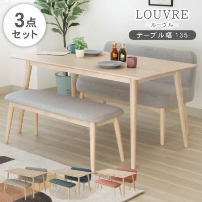 幅135cmダイニング両ベンチ3点セット ルーヴルのサムネイル