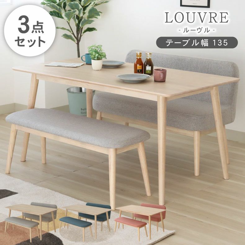 幅135cmダイニング両ベンチ3点セット ルーヴルのサムネイル