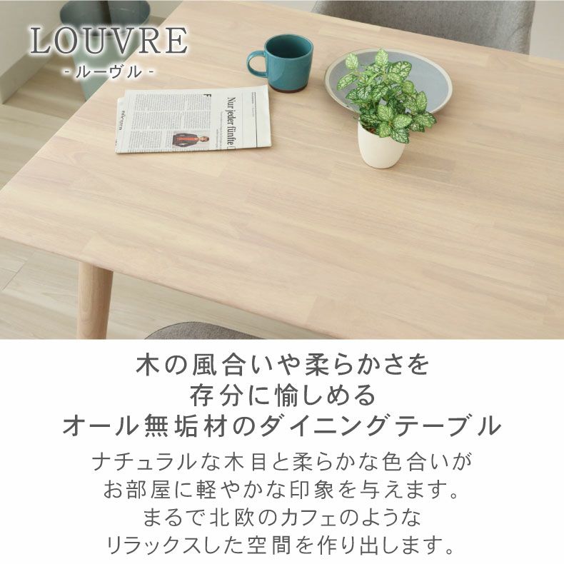 ダイニングテーブル | 幅150cmダイニングテーブル ルーヴル