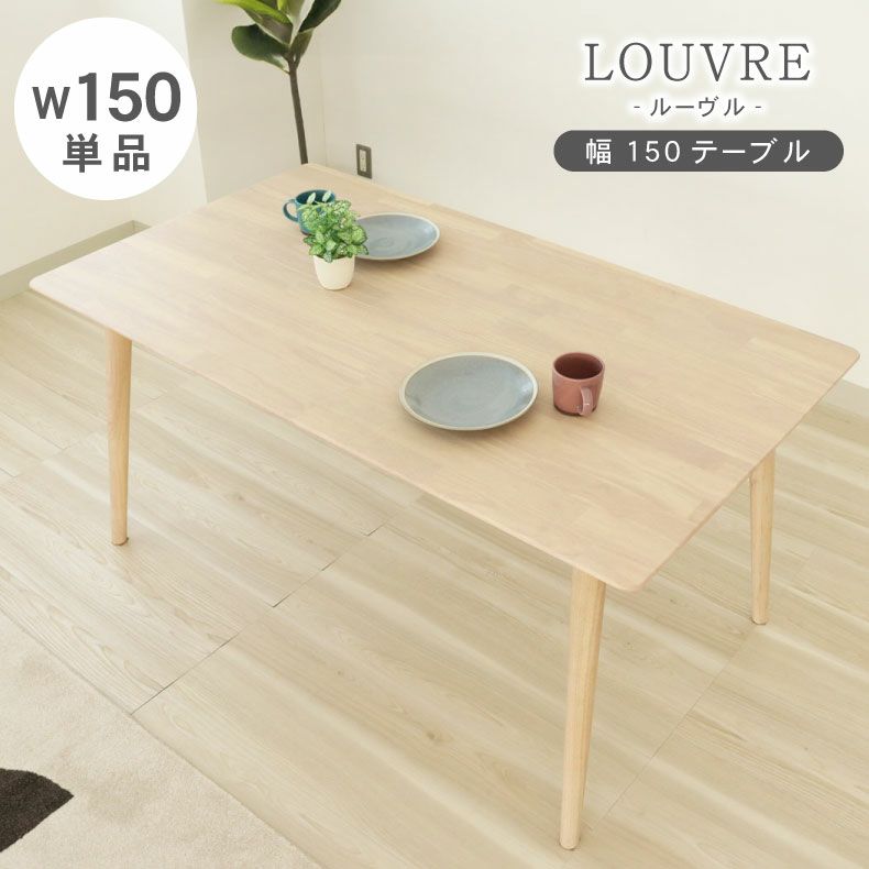 ダイニングテーブル | 幅150cmダイニングテーブル ルーヴル