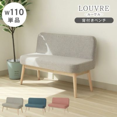 ダイニング背付ベンチ ルーヴルのサムネイル