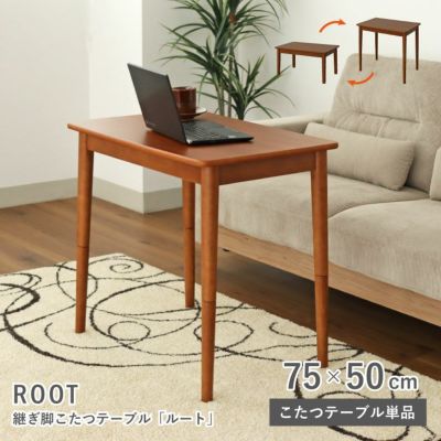 幅75cm こたつ ルートのサムネイル