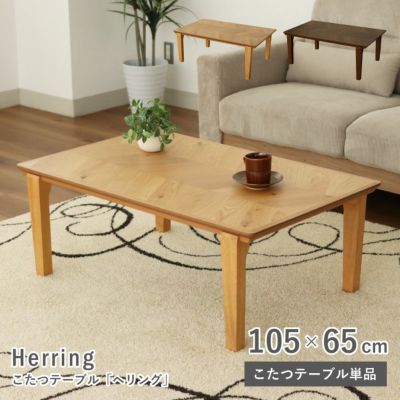 幅105cm こたつ ヘリングのサムネイル