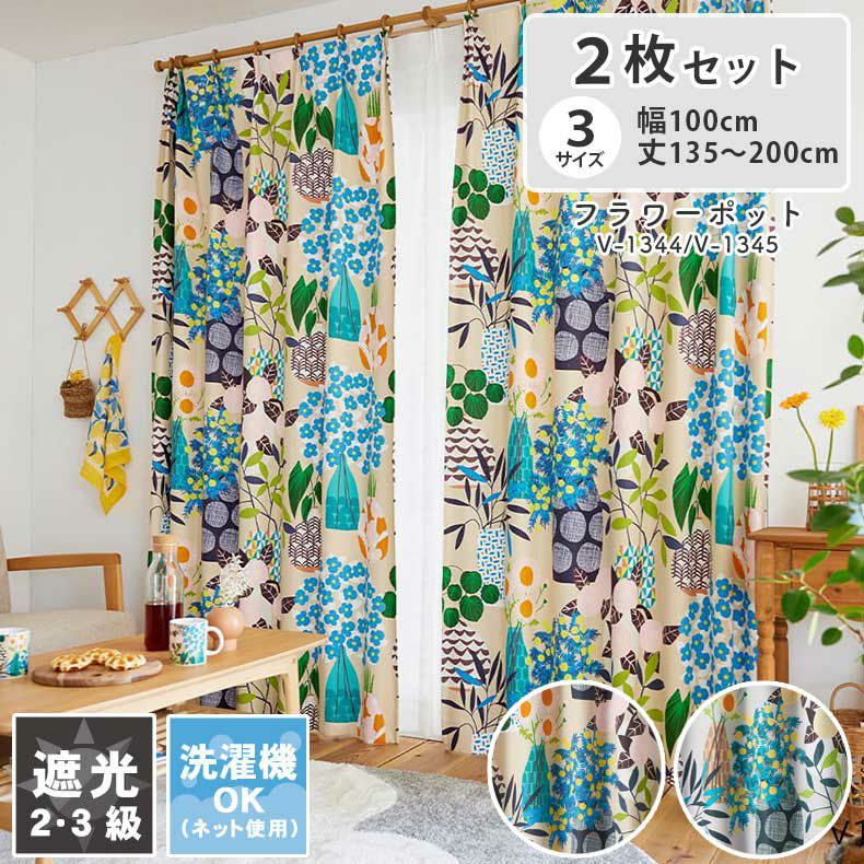 2枚入り  遮光 ドレープカーテン フラワーポットのサムネイル