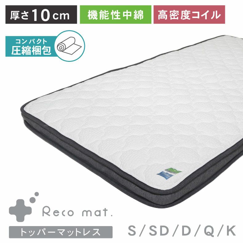 マットレストッパー recoのサムネイル