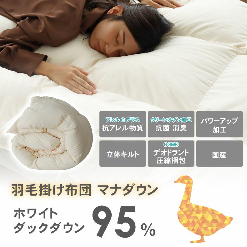 シングルロング 羽毛掛け布団 マナダウンWDD95