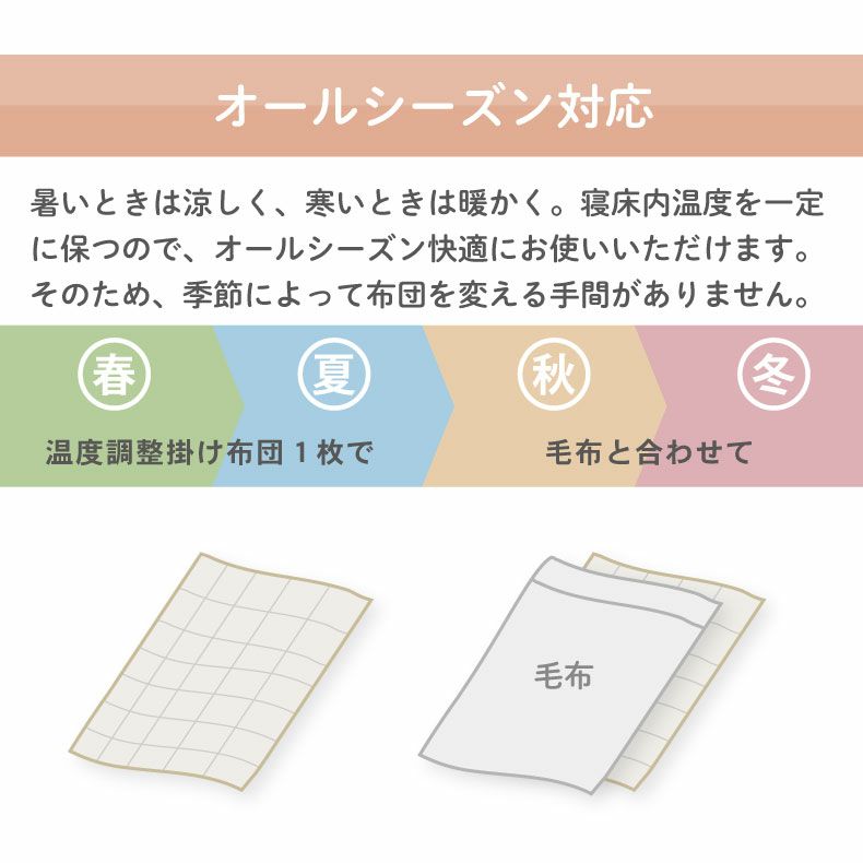 掛け布団・羽毛布団 | オールシーズン対応温度調整掛け布団 モアサーモ