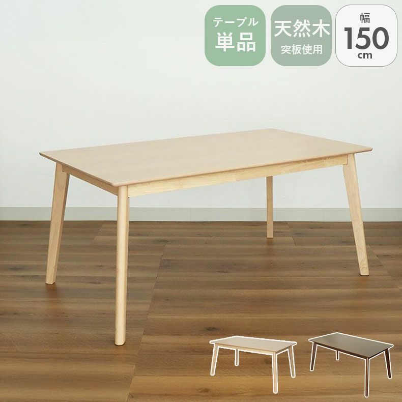 ダイニングテーブル | 幅150cmダイニングテーブル ローリー