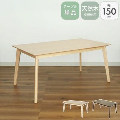 幅150cmダイニングテーブル ローリーのサムネイル