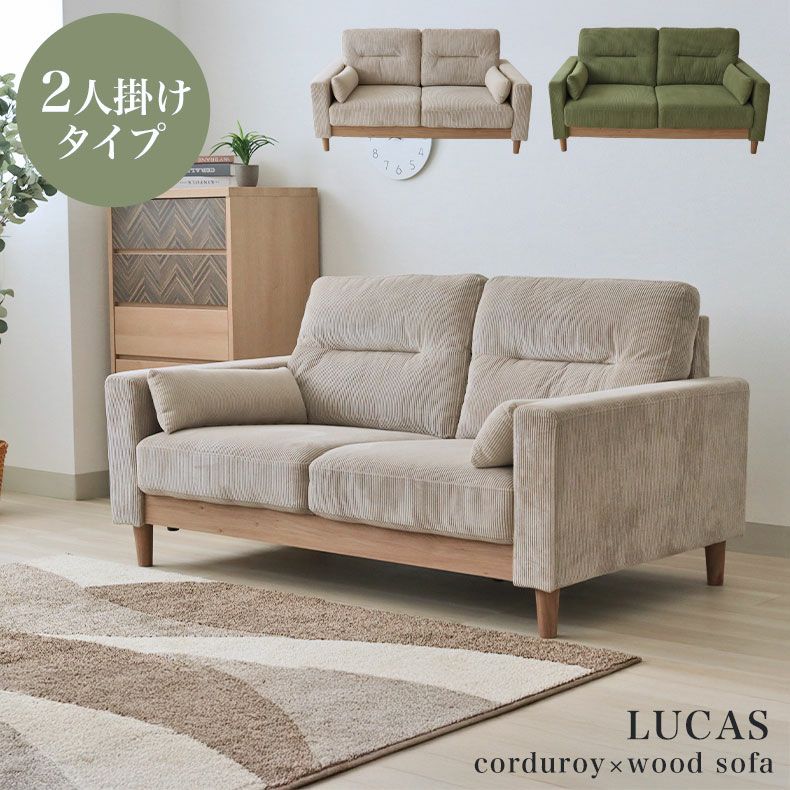 2人掛け ソファ ルーカス