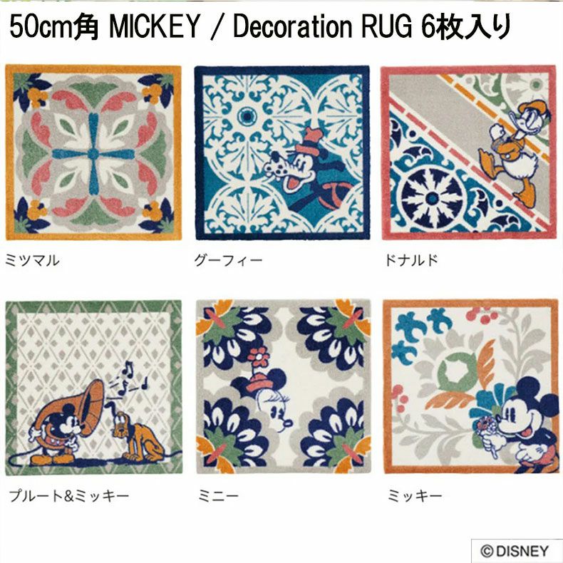 柄物・デザインラグ | MICKEY / Decoration RUG ミッキー / デコレーションラグ  DYM-1068