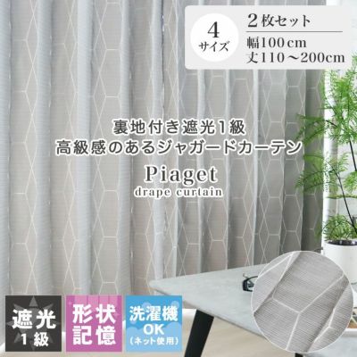2枚入り  遮光 既製カーテン ピアジェのサムネイル