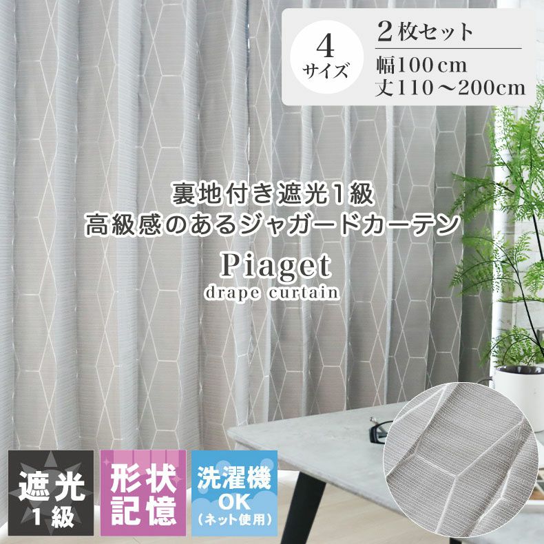 2枚入り  遮光 既製カーテン ピアジェのサムネイル