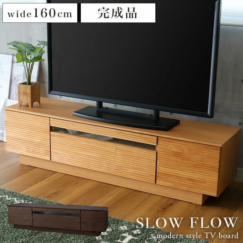 テレビ台・ロータイプ | 幅160cm テレビボード 完成品 テレビ台 ロータイプ ローボード おしゃれ 52V型対応 ナチュラル 天然木 スロウ