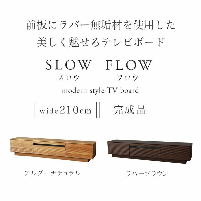 テレビ台・ロータイプ | 幅210cm テレビボード 完成品 テレビ台 ロータイプ ローボード おしゃれ 60V型対応 ナチュラル 天然木 フロウ