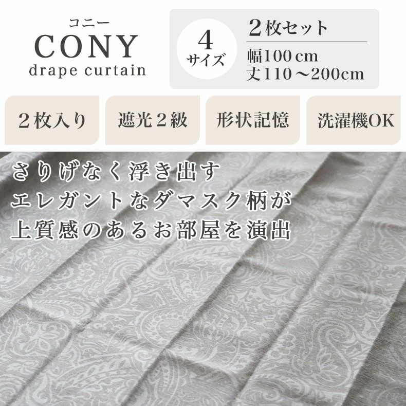 ドレープカーテン（厚地） | 2枚入り  遮光 既製カーテン コニー