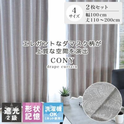 2枚入り  遮光 既製カーテン コニーのサムネイル