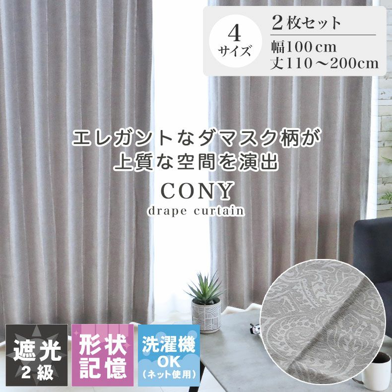 2枚入り  遮光 既製カーテン コニーのサムネイル