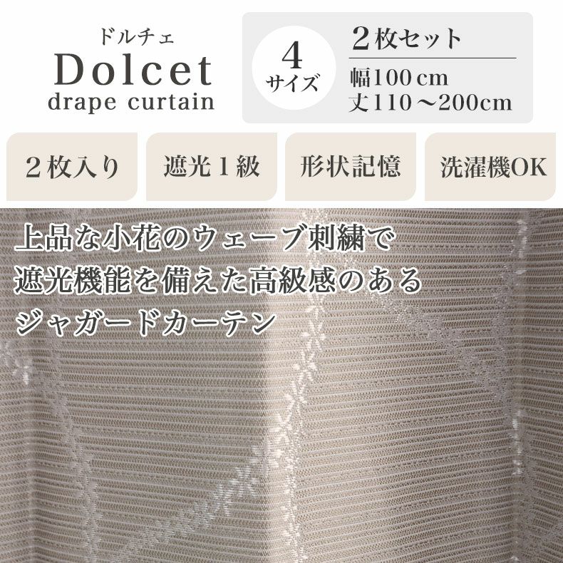 ドレープカーテン（厚地） | 2枚入り  遮光 既製カーテン ドルチェ