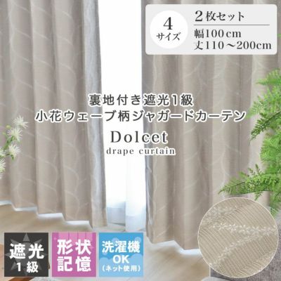 2枚入り  遮光 既製カーテン ドルチェのサムネイル