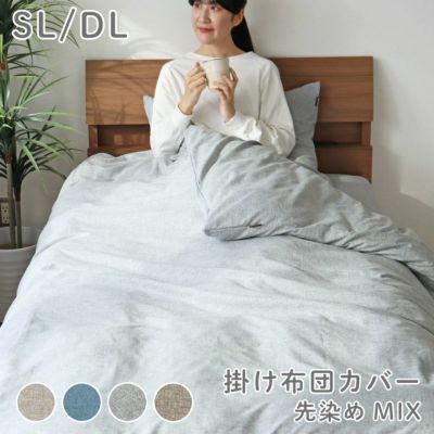掛け布団カバー マナカラー先染めMIXのサムネイル