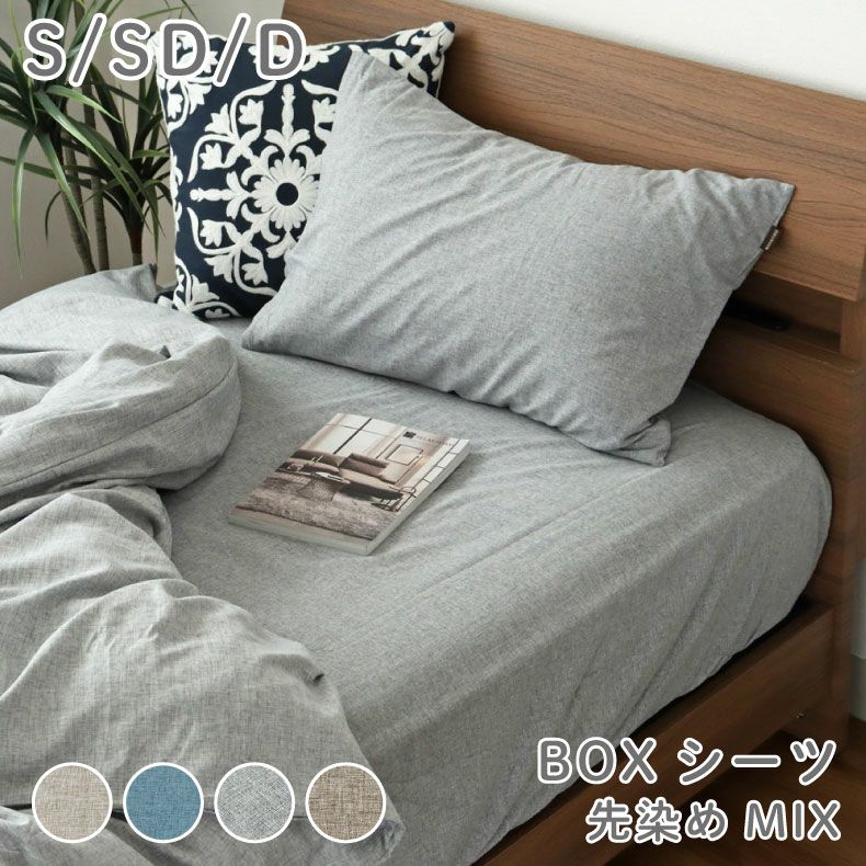 BOXシーツ マナカラー先染めMIXのサムネイル