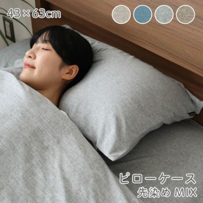 ピローケース マナカラー先染めMIXのサムネイル