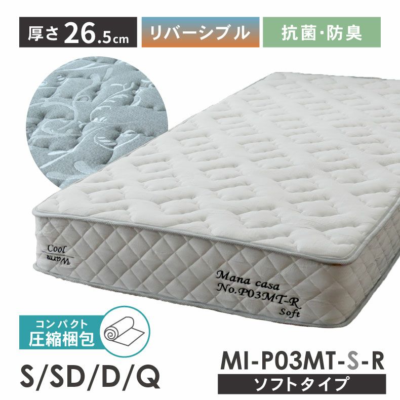 両面仕様 マットレス MI-P03MT-S-R（ソフト）