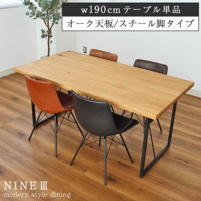 幅190cm ダイニングテーブル（ストレート天板スチール脚） オーク ナイン3のサムネイル