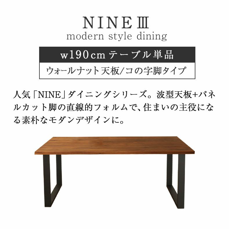 ダイニングテーブル | 幅190cm ダイニングテーブル（ストレート天板ラバー脚） ウォールナット ナイン3