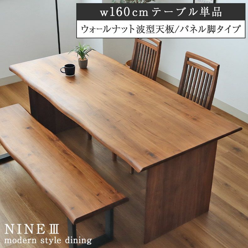 幅160cm ダイニングテーブル（波型天板カット脚） ウォールナット 