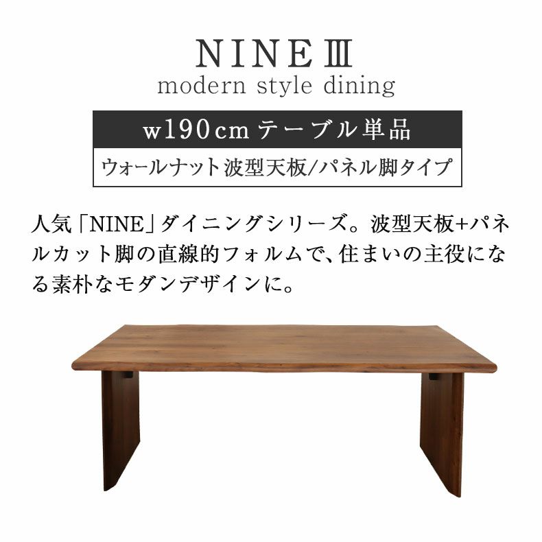 ダイニングテーブル | 幅190cm ダイニングテーブル（波型天板カット脚） ウォールナット ナイン3