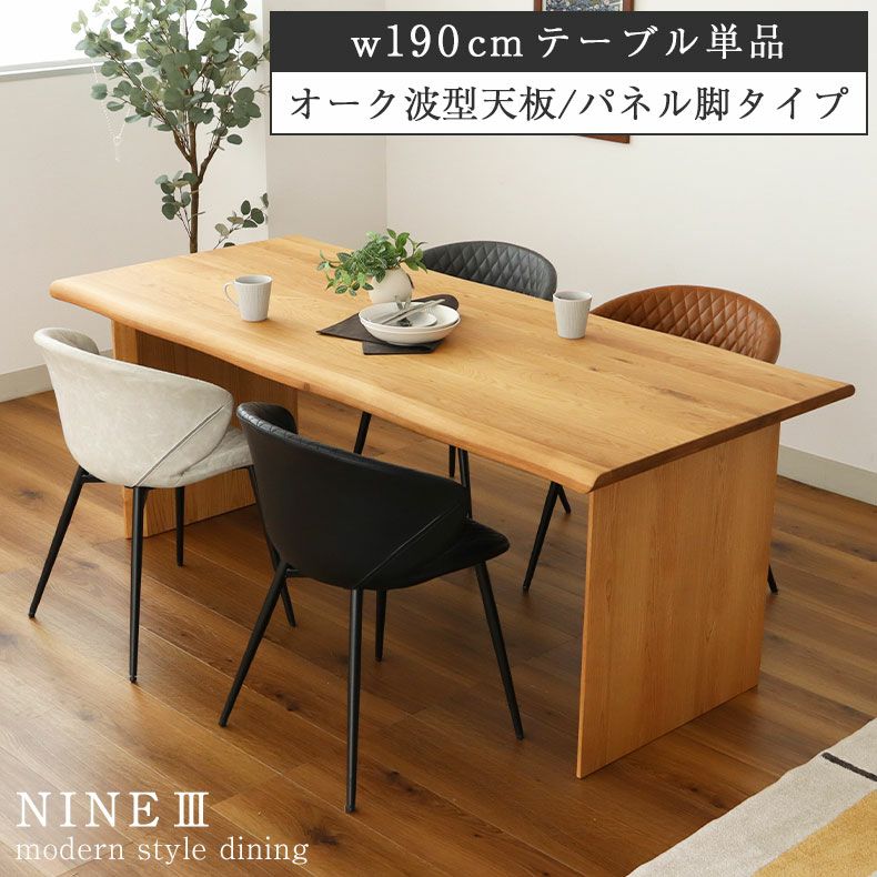 幅190cm ダイニングテーブル（波型天板カット脚） オーク ナイン3のサムネイル