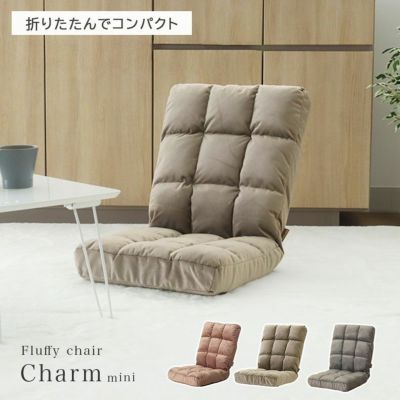 もこもこ座椅子 シャルムミニのサムネイル