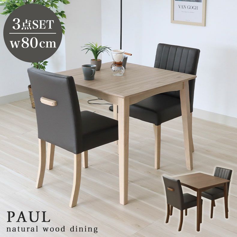ダイニング3点セット ポール